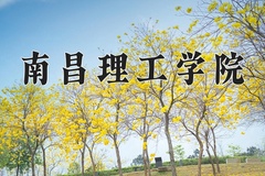 2024南昌理工学院录取分数线：河北最低267分