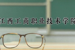2024江西工商职业技术学院录取分数线：河北最低245分