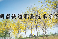 2024湖南铁道职业技术学院录取分数线：河北最低425分