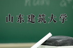 2024山东建筑大学录取分数线：河北最低500分