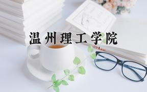 2024温州理工学院录取分数线：河北最低508分