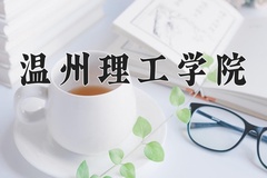 2024温州理工学院录取分数线：河北最低508分