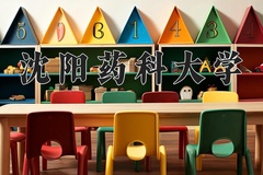 2024沈阳药科大学录取分数线：河北最低496分