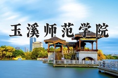 2024玉溪师范学院录取分数线：河北最低488分