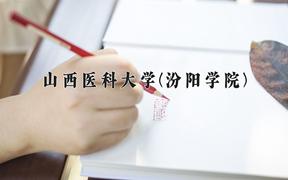 2024山西医科大学(汾阳学院)录取分数线：河北最低514分