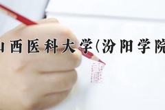 2024山西医科大学(汾阳学院)录取分数线：河北最低514分