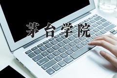 2024茅台学院录取分数线：河北最低479分