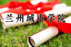 2024兰州城市学院录取分数线：河北最低485分