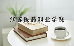 2024江苏医药职业学院录取分数线：河北最低434分