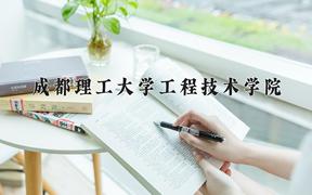 2024成都理工大学工程技术学院录取分数线：河北最低474分