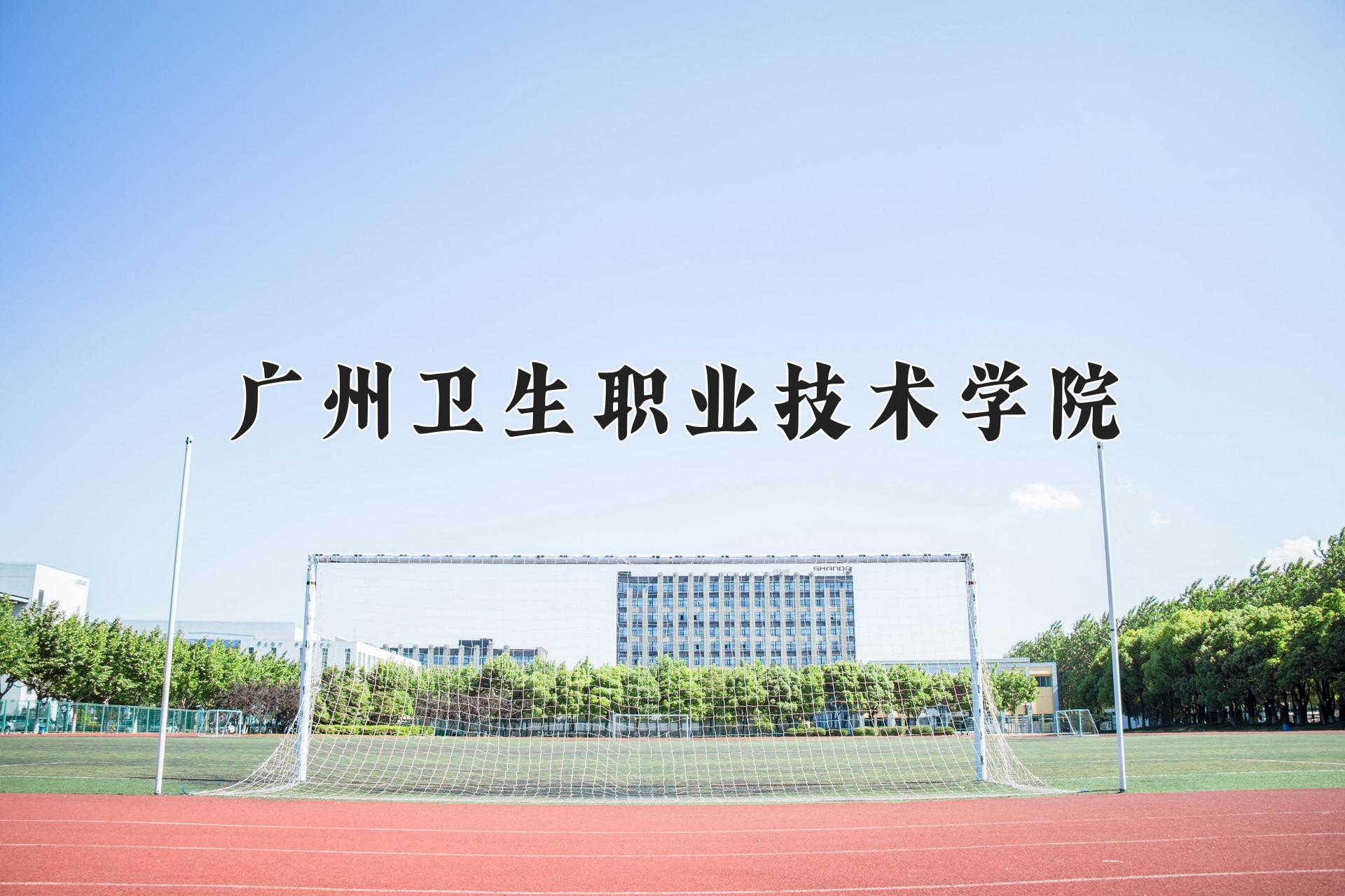 广州卫生职业技术学院