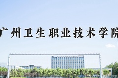 2024广州卫生职业技术学院录取分数线：河北最低350分