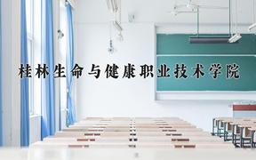 2024桂林生命与健康职业技术学院录取分数线：河北最低273分