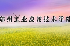 2024郑州工业应用技术学院录取分数线：河北最低388分