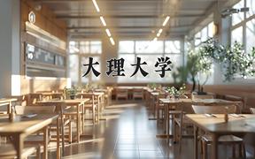 2024大理大学录取分数线：河北最低510分