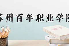 2024苏州百年职业学院录取分数线：河北最低238分