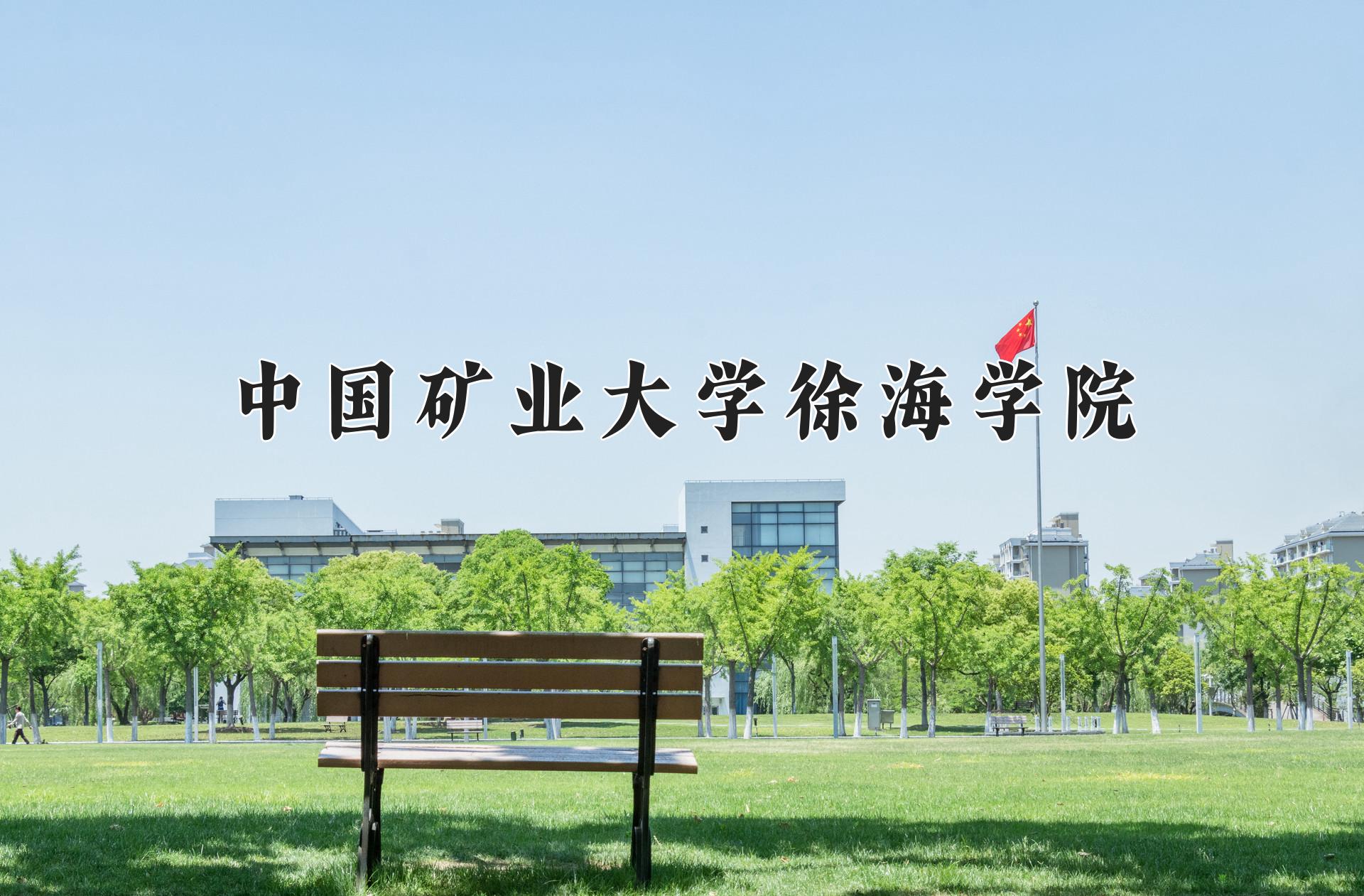 中国矿业大学徐海学院