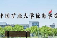 2024中国矿业大学徐海学院录取分数线：河北最低472分