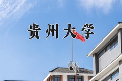 2024贵州大学录取分数线：河北最低526分