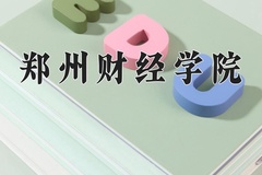 2024郑州财经学院录取分数线：河北最低473分