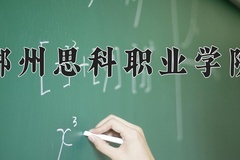2024郴州思科职业学院录取分数线：河北最低283分