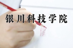 2024银川科技学院录取分数线：河北最低267分