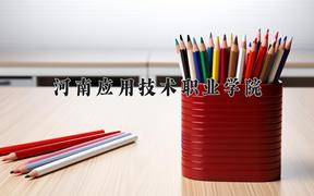 2024河南应用技术职业学院录取分数线：河北最低366分