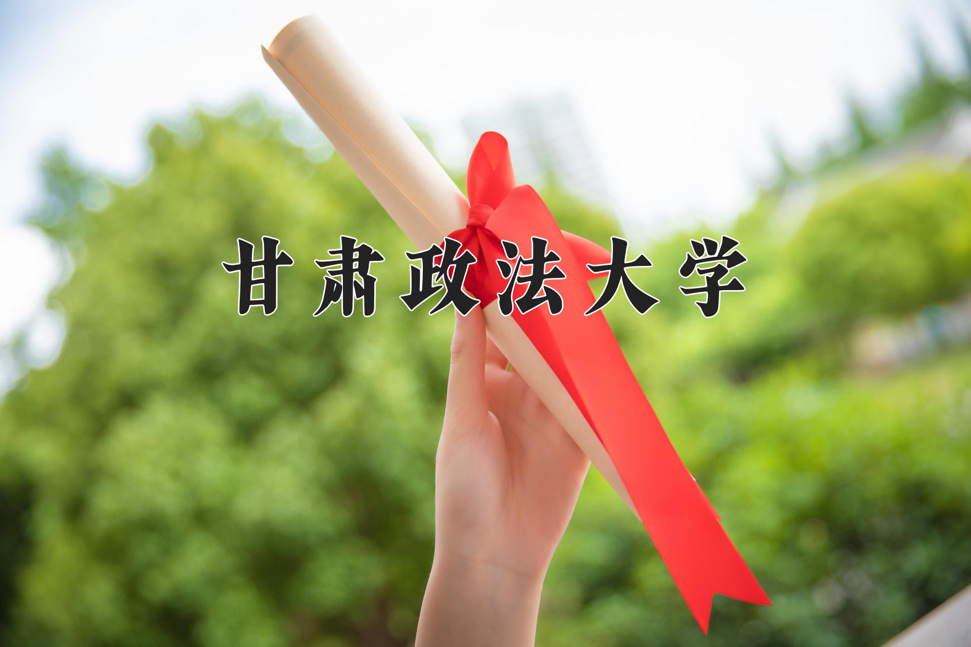 甘肃政法大学