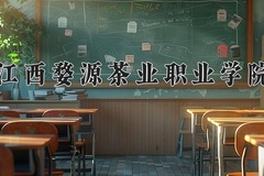 2024江西婺源茶业职业学院录取分数线：河北最低328分