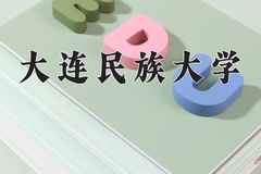 2024大连民族大学录取分数线：河北最低507分