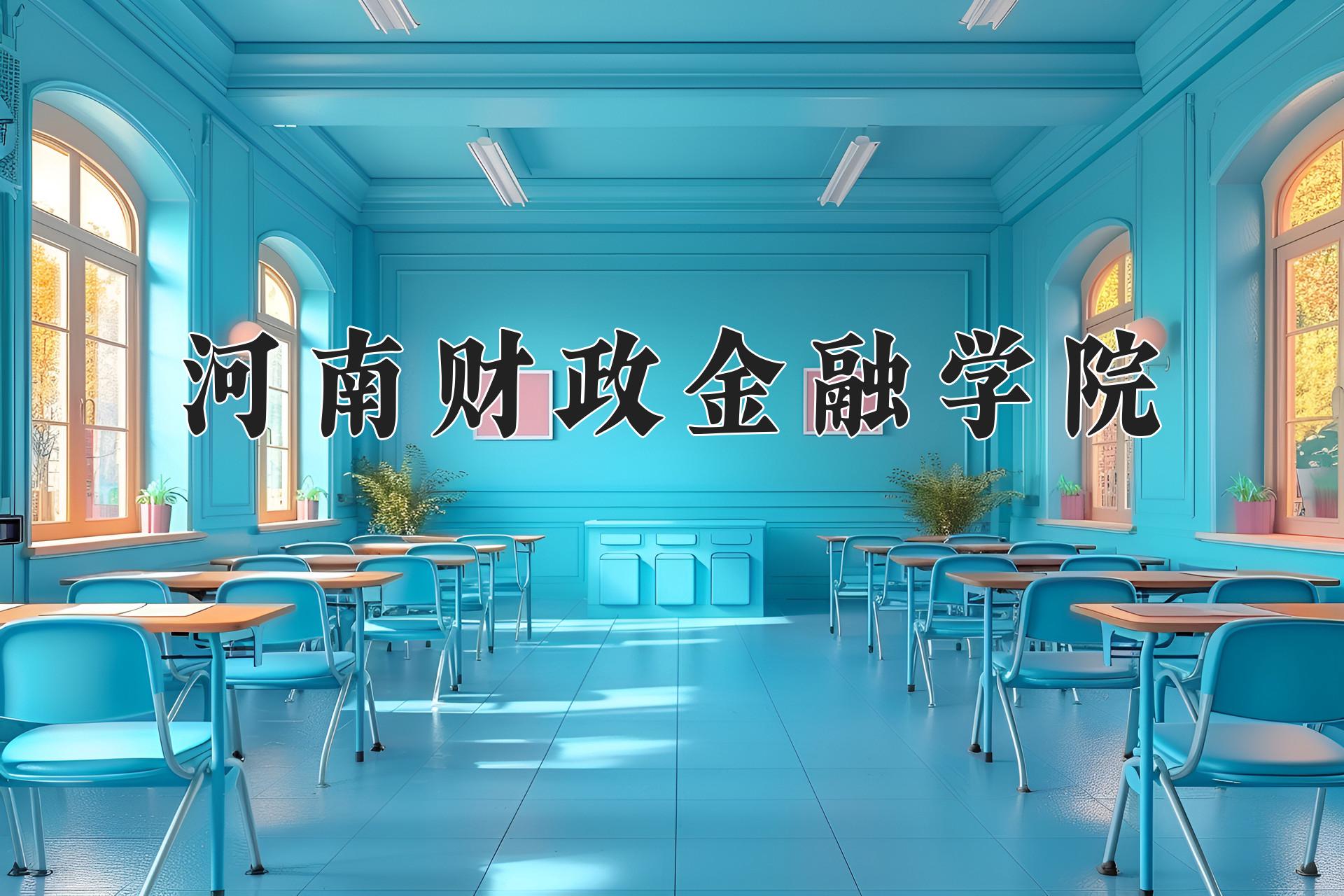 河南财政金融学院