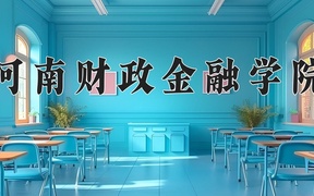2024河南财政金融学院录取分数线：河北最低524分