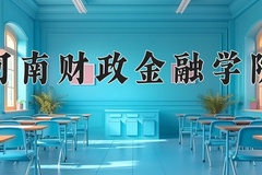2024河南财政金融学院录取分数线：河北最低524分