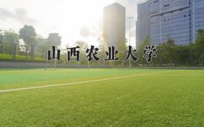 2024山西农业大学录取分数线：河北最低507分