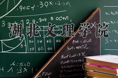 2024湖北文理学院录取分数线：河北最低507分