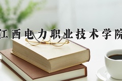 2024江西电力职业技术学院录取分数线：河北最低417分