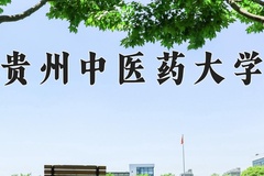 2024贵州中医药大学录取分数线：河北最低498分