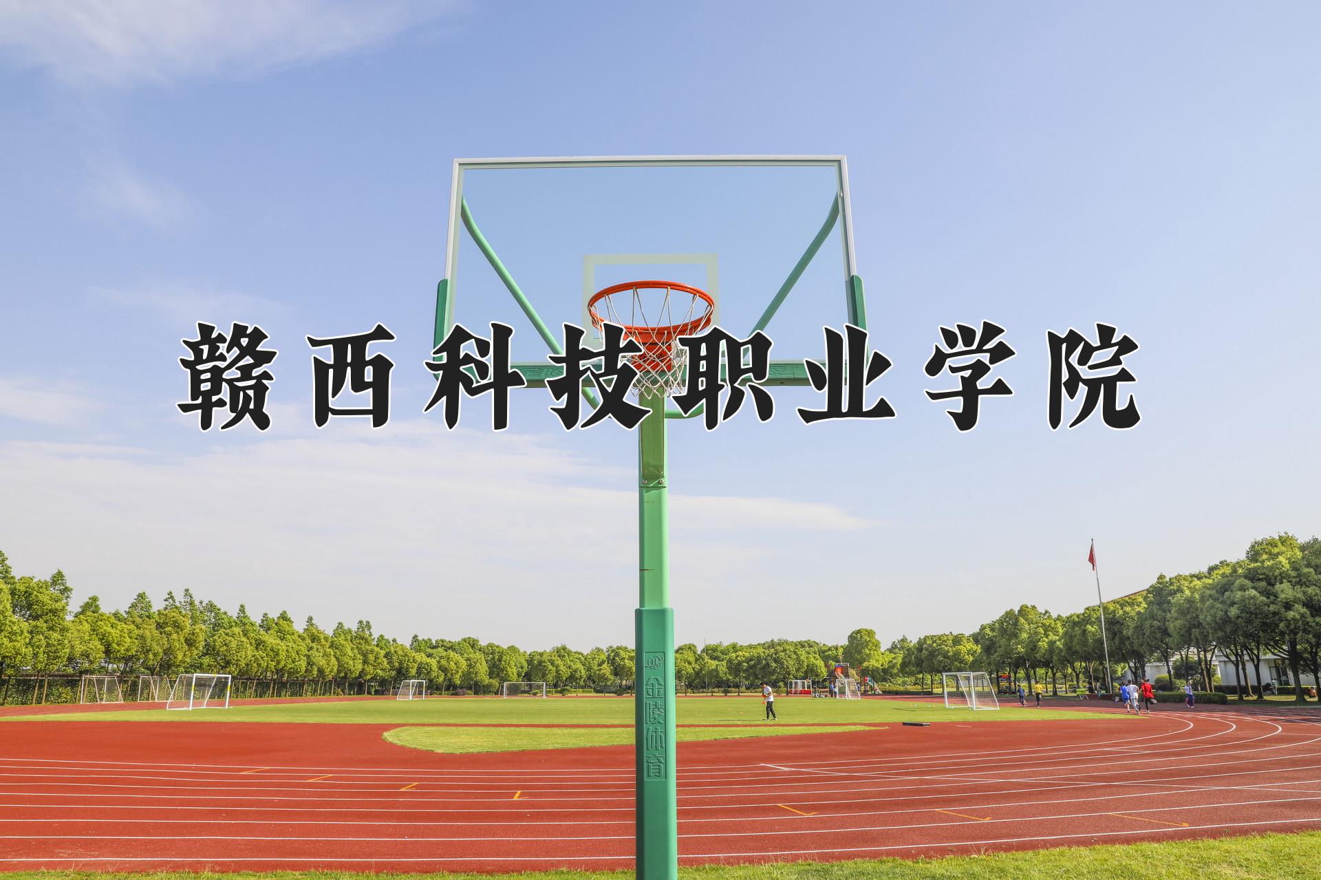 赣西科技职业学院