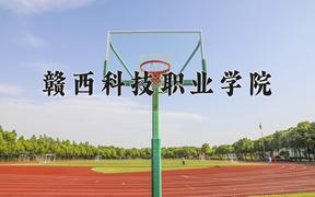 2024赣西科技职业学院录取分数线：河北最低280分