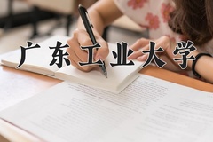 2024广东工业大学录取分数线：河北最低516分