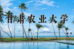 2024甘肃农业大学录取分数线：河北最低503分