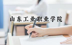 2024山东工业职业学院录取分数线：河北最低340分