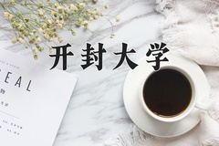 2024开封大学录取分数线：河北最低450分