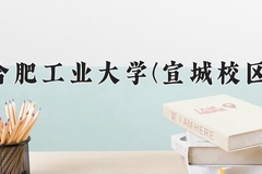 2024合肥工业大学(宣城校区)录取分数线：河北最低571分