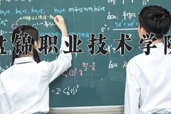 2024盘锦职业技术学院录取分数线：河北最低370分