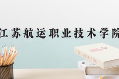 2024江苏航运职业技术学院录取分数线：河北最低407分