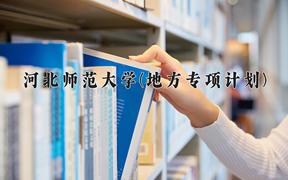 2024河北师范大学(地方专项计划)录取分数线：河北最低532分