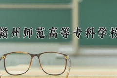 2024赣州师范高等专科学校录取分数线：河北最低359分