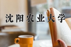 2024沈阳农业大学录取分数线：河北最低510分