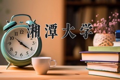 2024湘潭大学录取分数线：河北最低550分